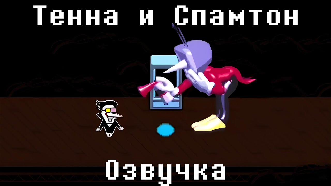 Deltarune Chapter 3: Встреча Тенны и Спамтона | Озвучка