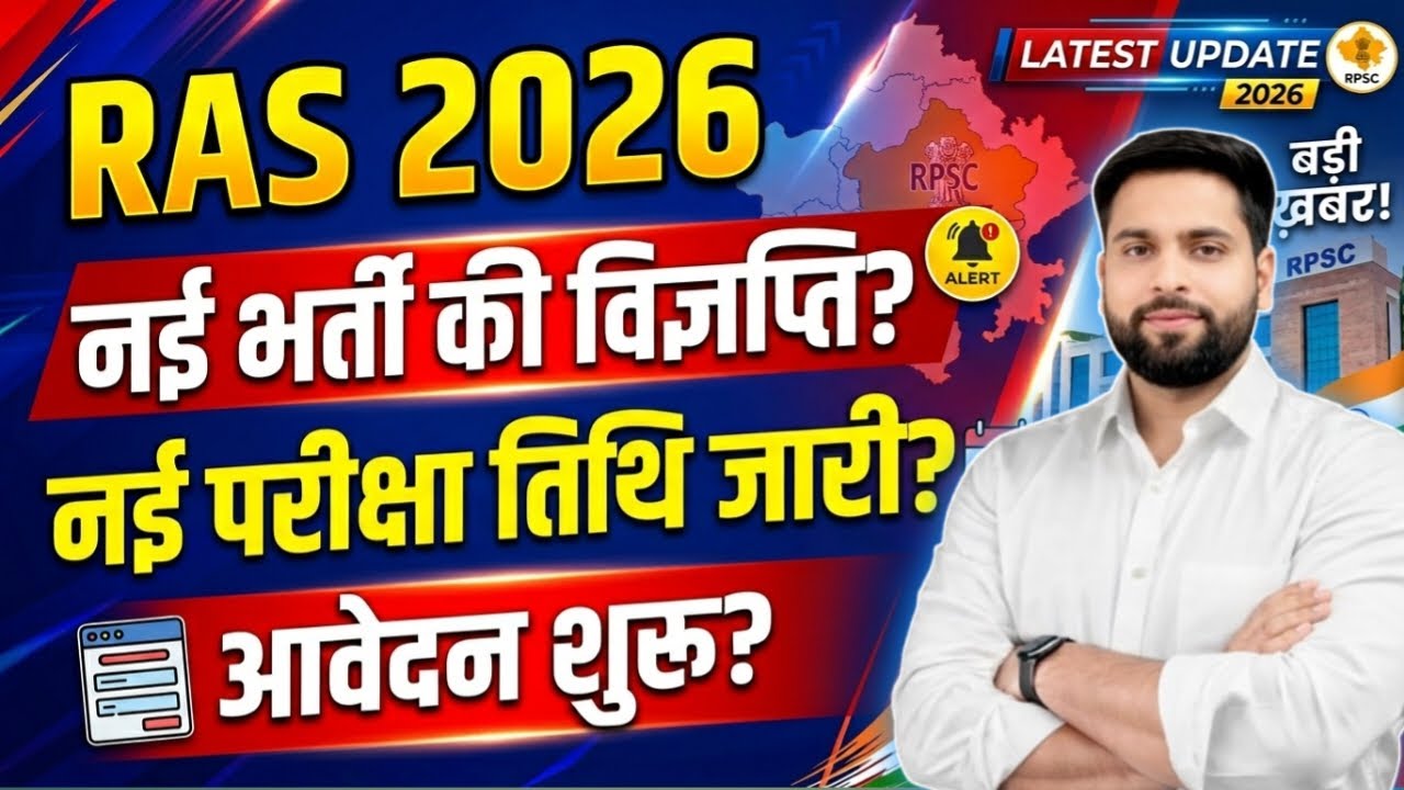 RAS New Vacancy विज्ञप्ति 2026 ll नई भर्ती की विज्ञप्ति जारी? नई परीक्षा तिथि जारी? आवेदन शुरू?