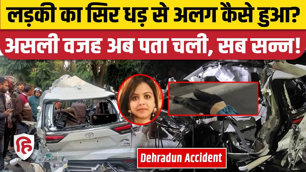 Dehradun Car Accident Update: आखिर कैसे दो युवक-युवतियों के सिर, धड़ से अलग हुए? | ONGC Chowk