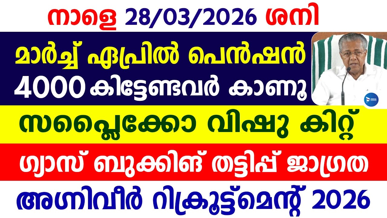 മാർച്ച് ഏപ്രിൽ ക്ഷേമപെൻഷൻ 4000രൂപ വിതരണ അറിയിപ്പ്|വിഷു കിറ്റ്|Kerala Pension news|Vishu kit|Newslive
