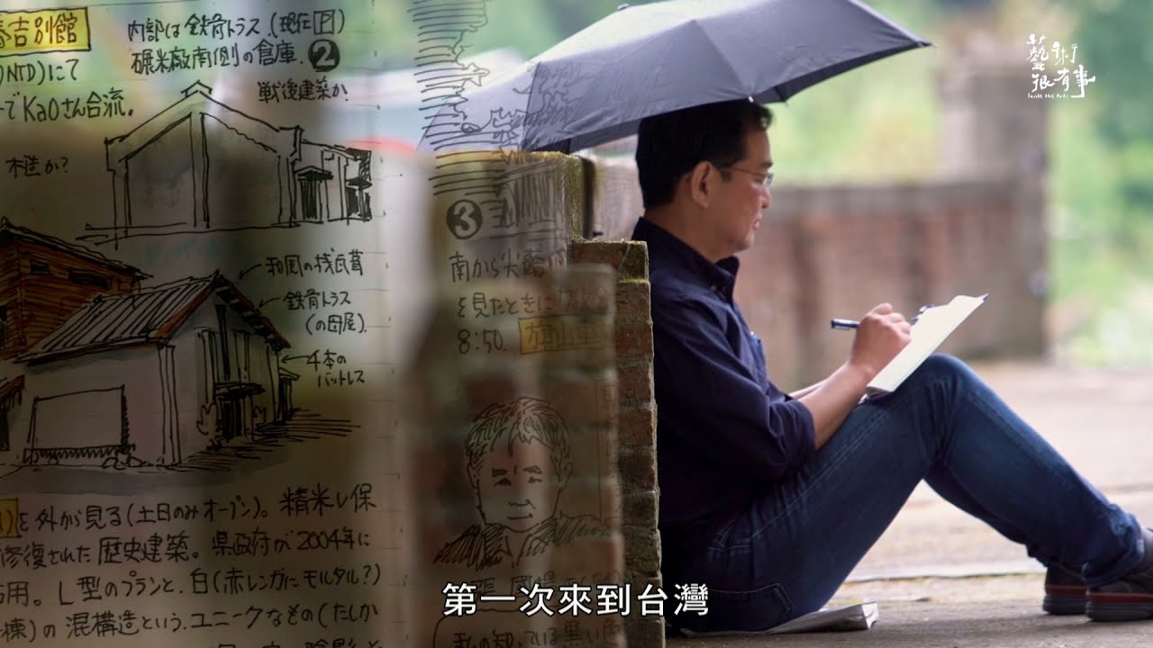 EP.52-2 渡邊義孝的台灣日式建築紀行｜藝術很有事