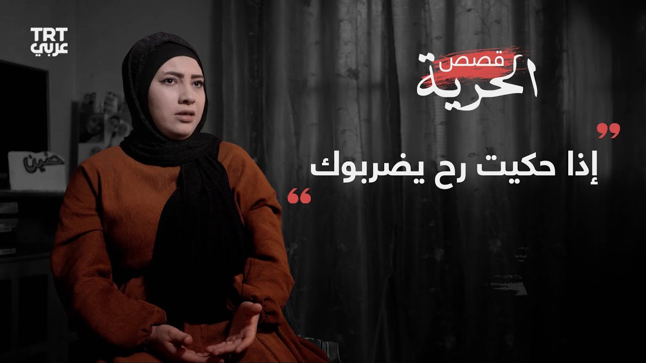 الأسيرة المحررة حنين المساعيد: ضربونا في الحمامات حتى ما تسجل الكاميرات || قصص الحرية