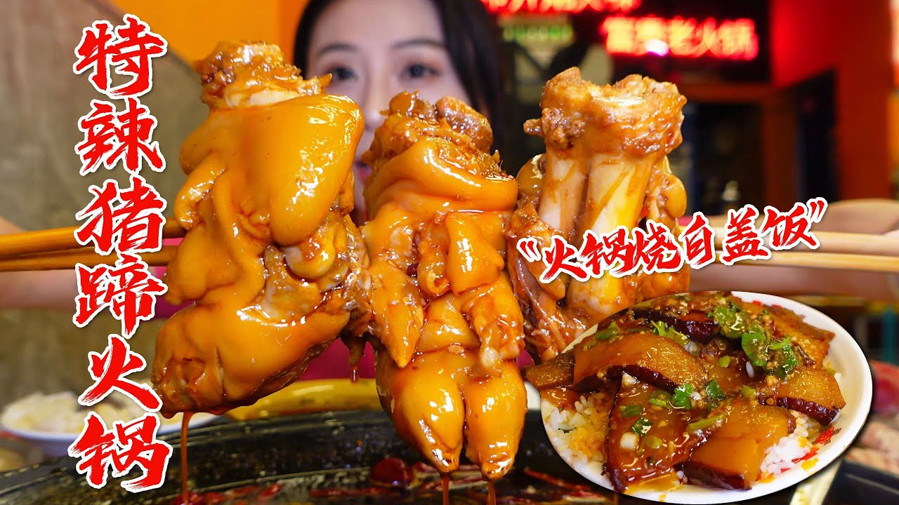 “特辣猪蹄火锅”遇上“肥糯烧白盖饭”！一口半碗饭！猪蹄味足有嚼劲、烧白入口即化，解锁猪蹄新吃法~【小果食Xiao Guo】#mukbang