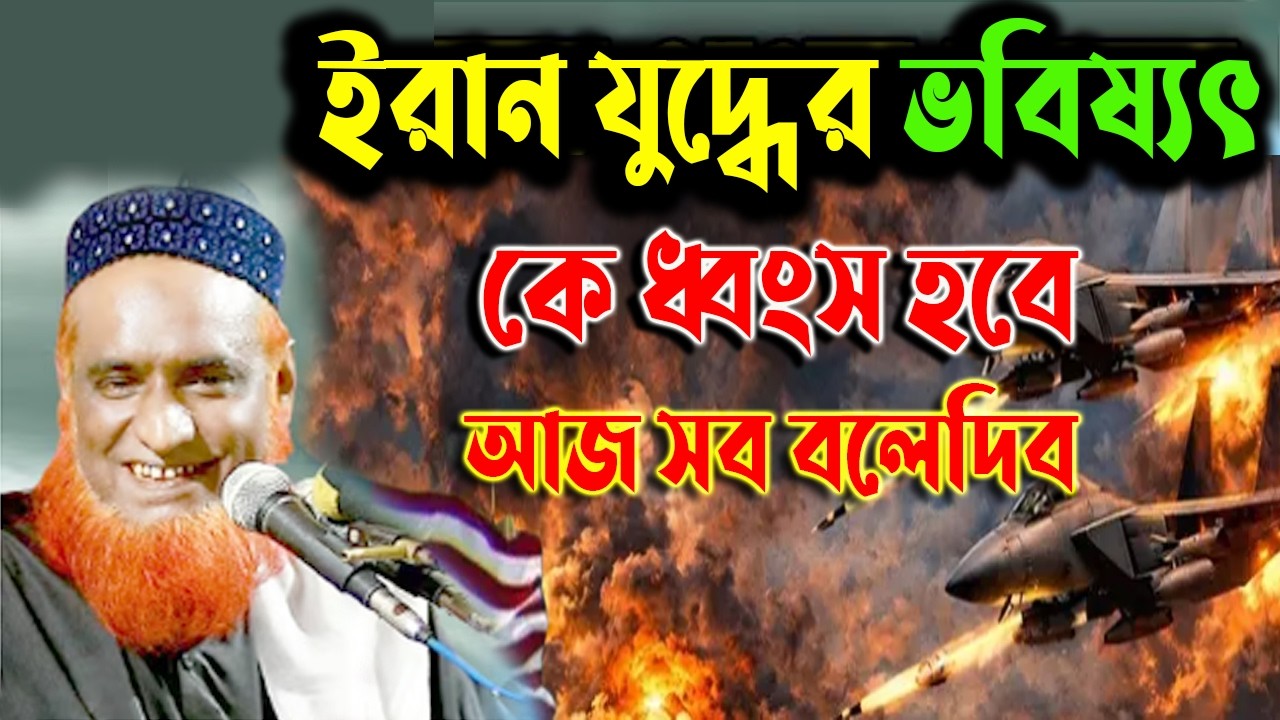✔🔴ইরান যুদ্ধের ভবিষ্যৎ কে ধব্ংস হবে আজ সব বলেদিব 💓Bazlur Rashid Waz 2026