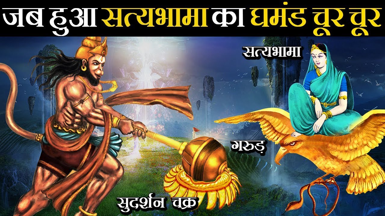 हनुमान जी ने किया था सत्यभामा ,गरुड़ और सुदर्शन चक्र का घमण्ड चूर-चूर!