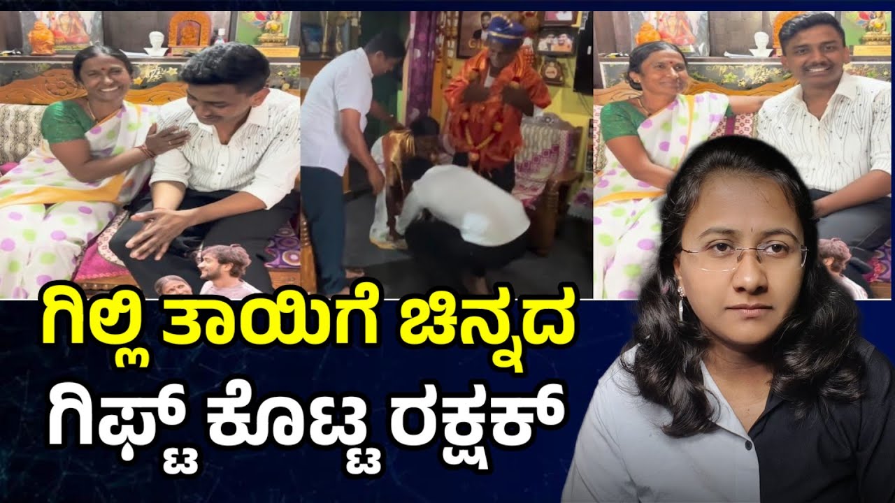 ಗಿಲ್ಲಿ ತಾಯಿಗೆ ಚಿನ್ನದ ಕಾಸ್ಟ್ಲಿ ಗಿಫ್ಟ್ ಕೊಟ್ಟ ರಕ್ಷಕ್ ಬುಲೆಟ್ Bigg Boss Kannada Rakshak bullet & Gilli 💥