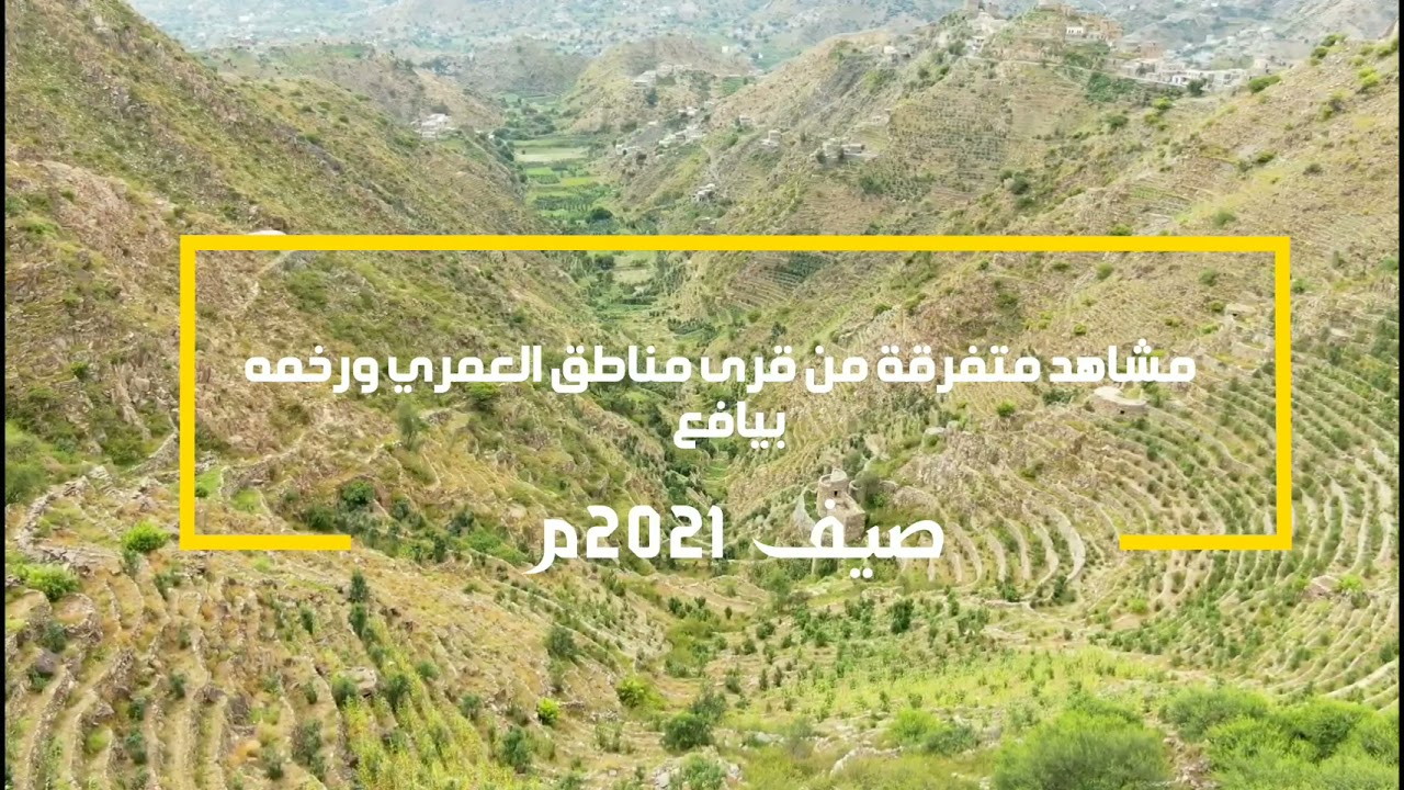 مشاهد متفرقة بطائرة الدروون لبعض مناطق العمري وكلد يافع صيف2021م