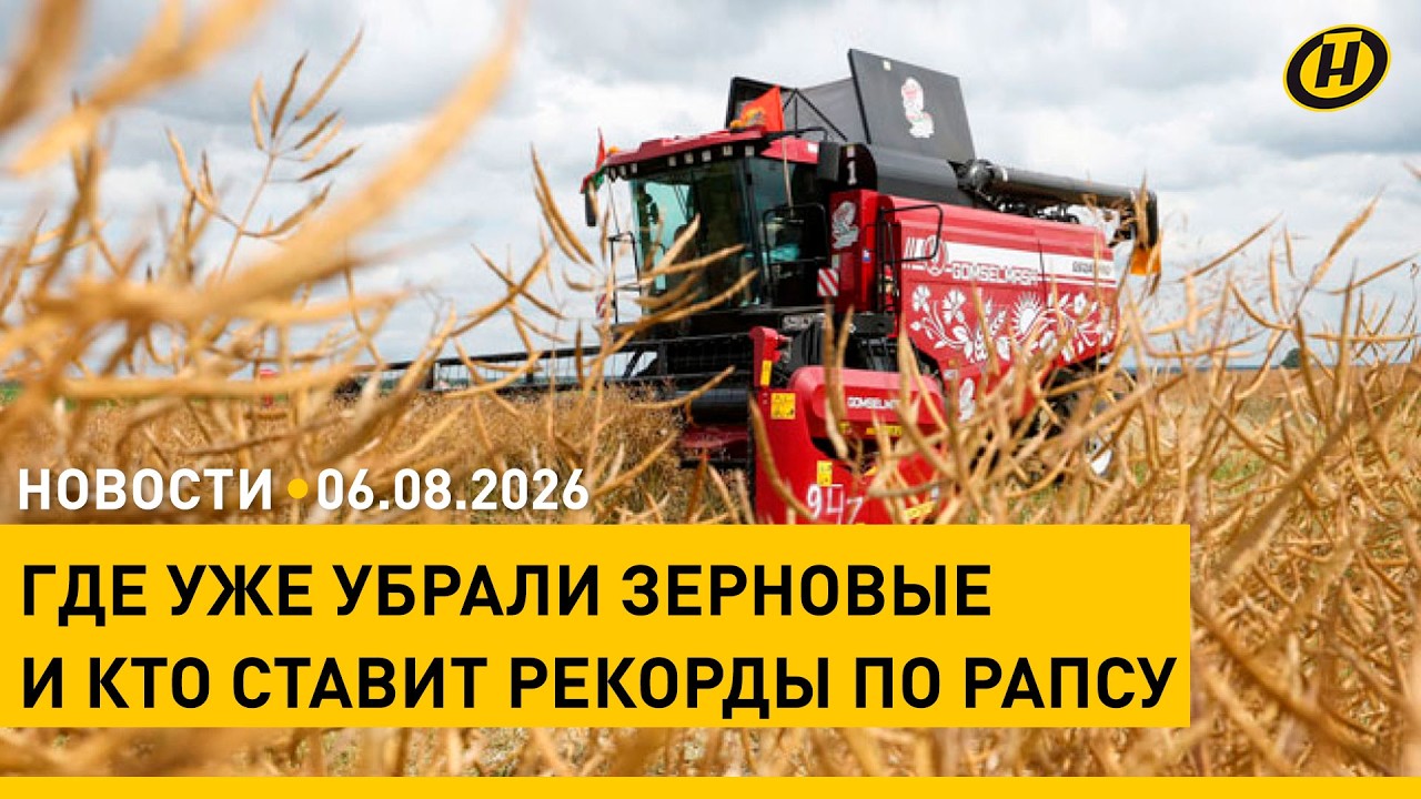 Lukashenko&rsquo;s Personnel Appointments / Harvest 2026: Mogilev Region in the Lead / Vitebsk Submerged
