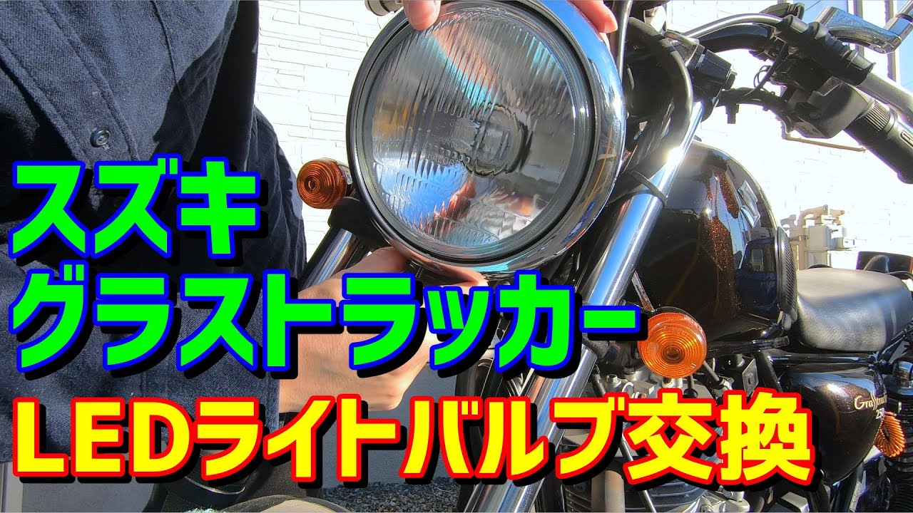 スズキ・グラストラッカー NJ4DAのヘッドライトバルブをLEDに交換【DIYエンジョイ】