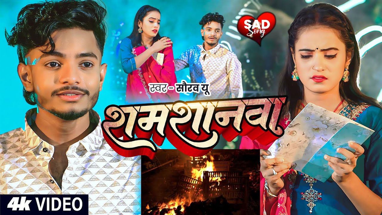 #Video | #Saurav U दर्द भरा #मगही गाना | शमशानवा | Shamshanwa | New #Maghi Sad Song 2025