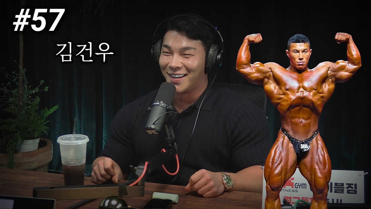 그렇게 열심히 준비했는데 올라가기 싫더라고요 | 팟캐스트 #57 | 김건우