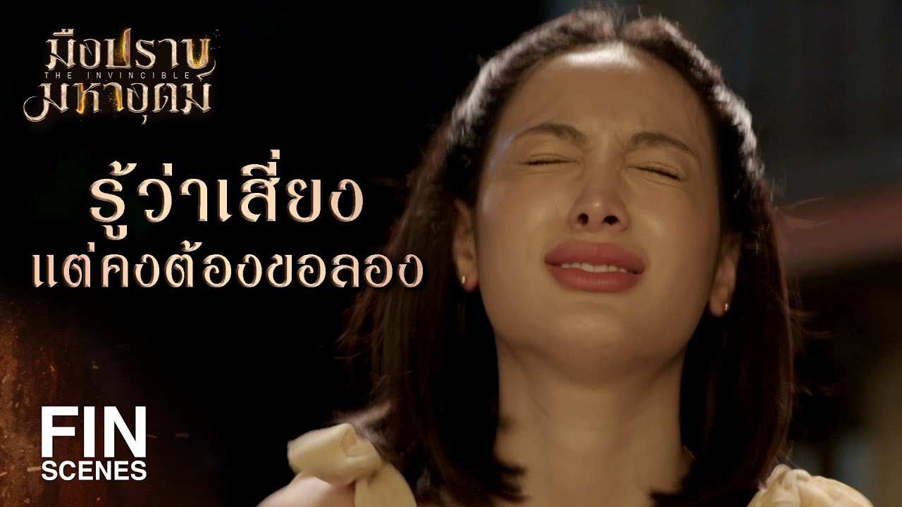 FIN | รักเขา เป็นห่วงเขา แต่เขาไม่ได้รักเอ็งนี่หว่า | มือปราบมหาอุตม์ EP.9 | Ch3Thailand
