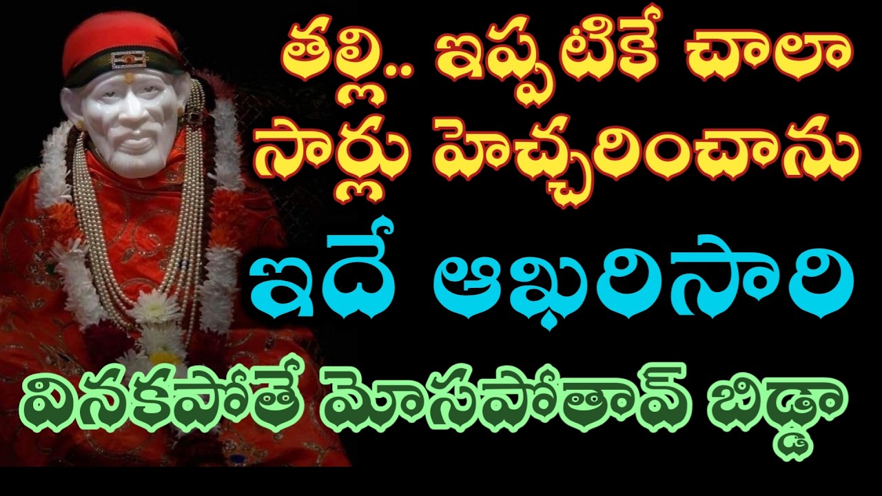 తల్లి నిన్ను చాలాసార్లు హెచ్చరించాను ఇదే లాస్ట్ వినలేదో మోసపోతావ్|saibaba advice @saipalukulu