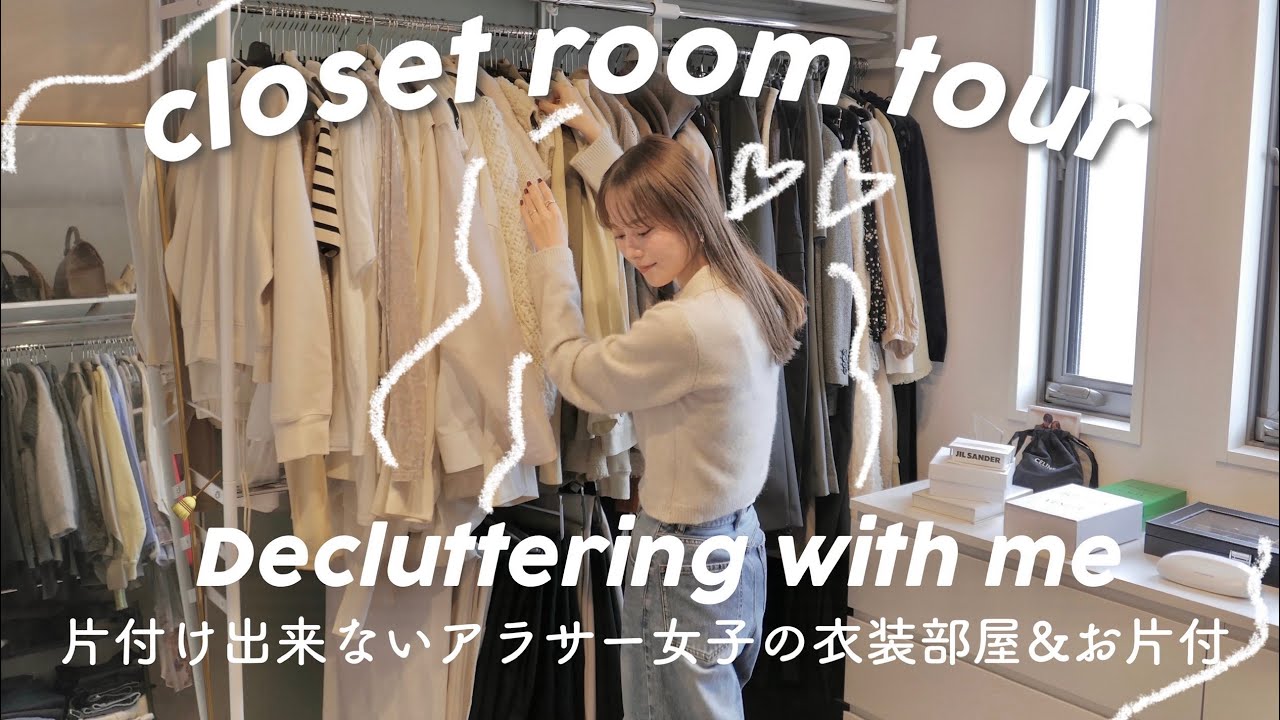 【クローゼット】初公開！服多すぎアラサー女のリアルすぎる衣装部屋と収納を全部紹介！クローゼット整理/断捨離VLOG