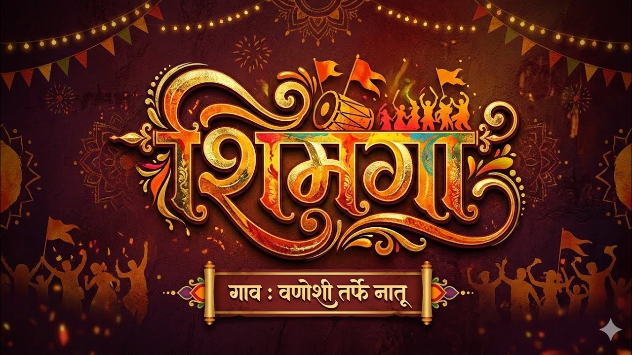 कोकण शिमगा उत्सव... (वणोशी तर्फे नातू)