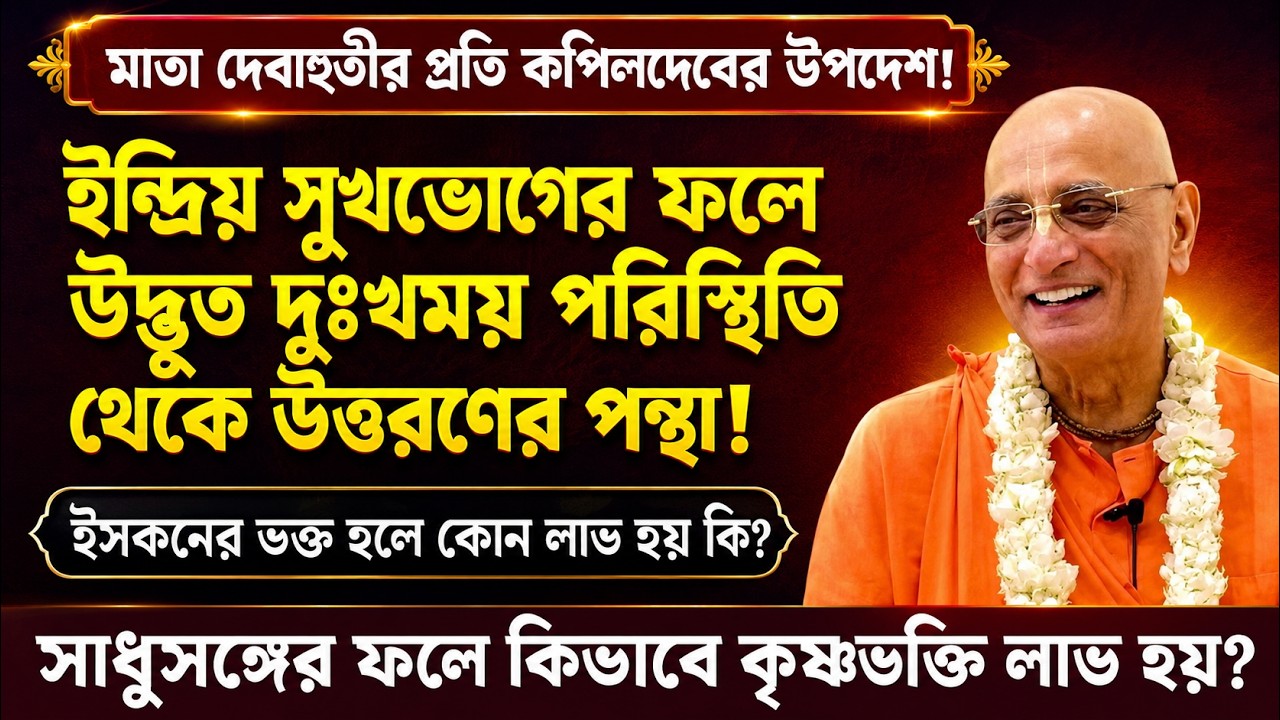 ভগবদ্ভক্তের শ্রীমুখ থেকে ভগবানের কথা শ্রবণের ফলাফল কী হয়? 🔴 Bhakti Charu Swami
