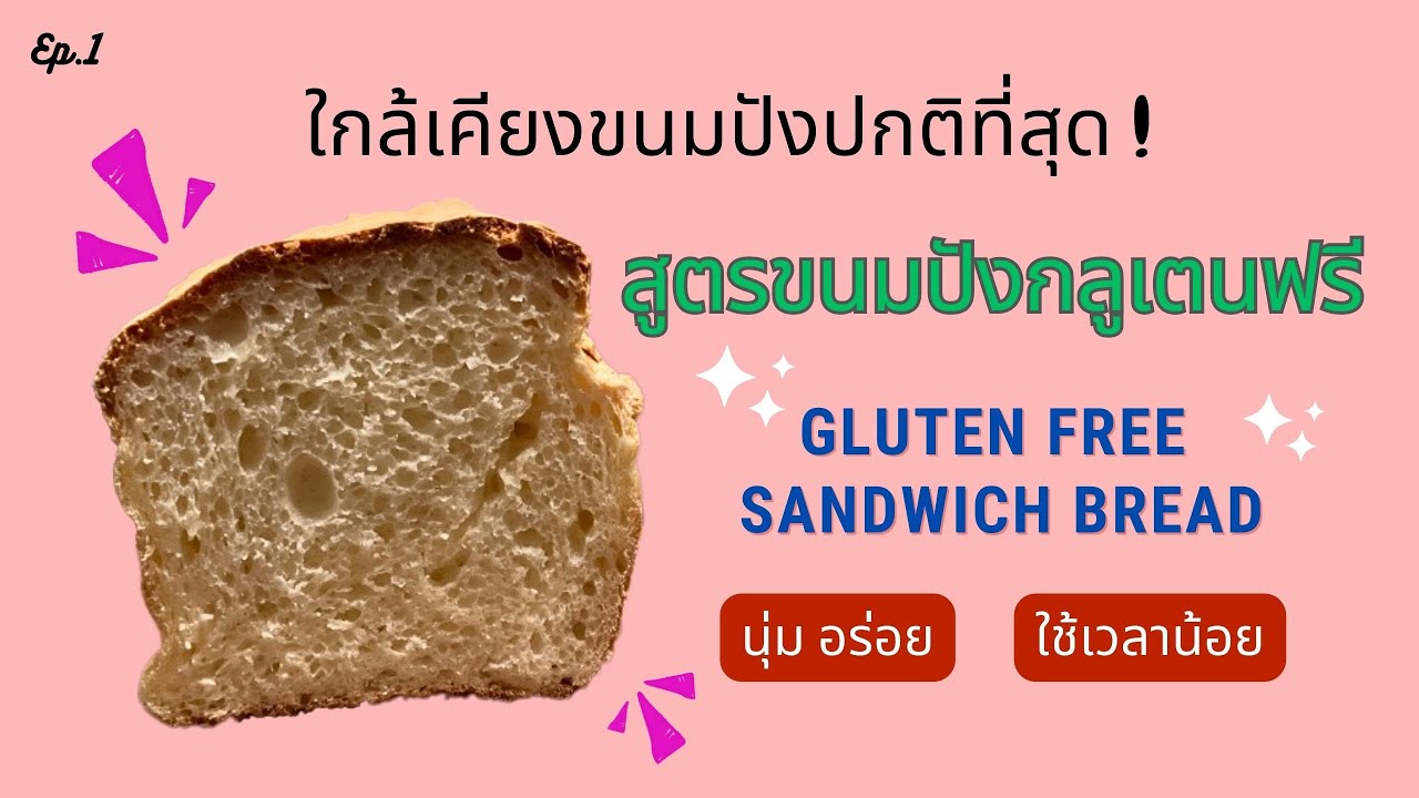 Gluten Free Sandwich Bread ขนมปังแซนวิชกลูเตนฟรี ผสมแป้งเอง เหมาะกับผู้ที่แพ้กลูเตน
