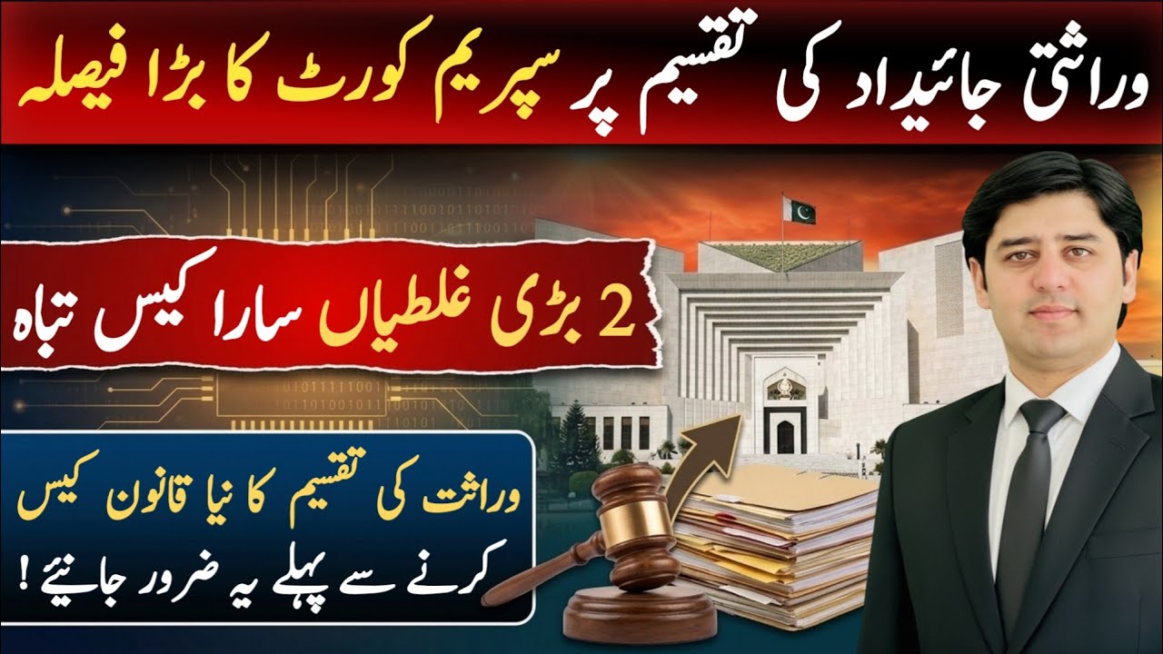 “Inheritance Property Partition | Supreme Court of Pakistan Landmark Judgment