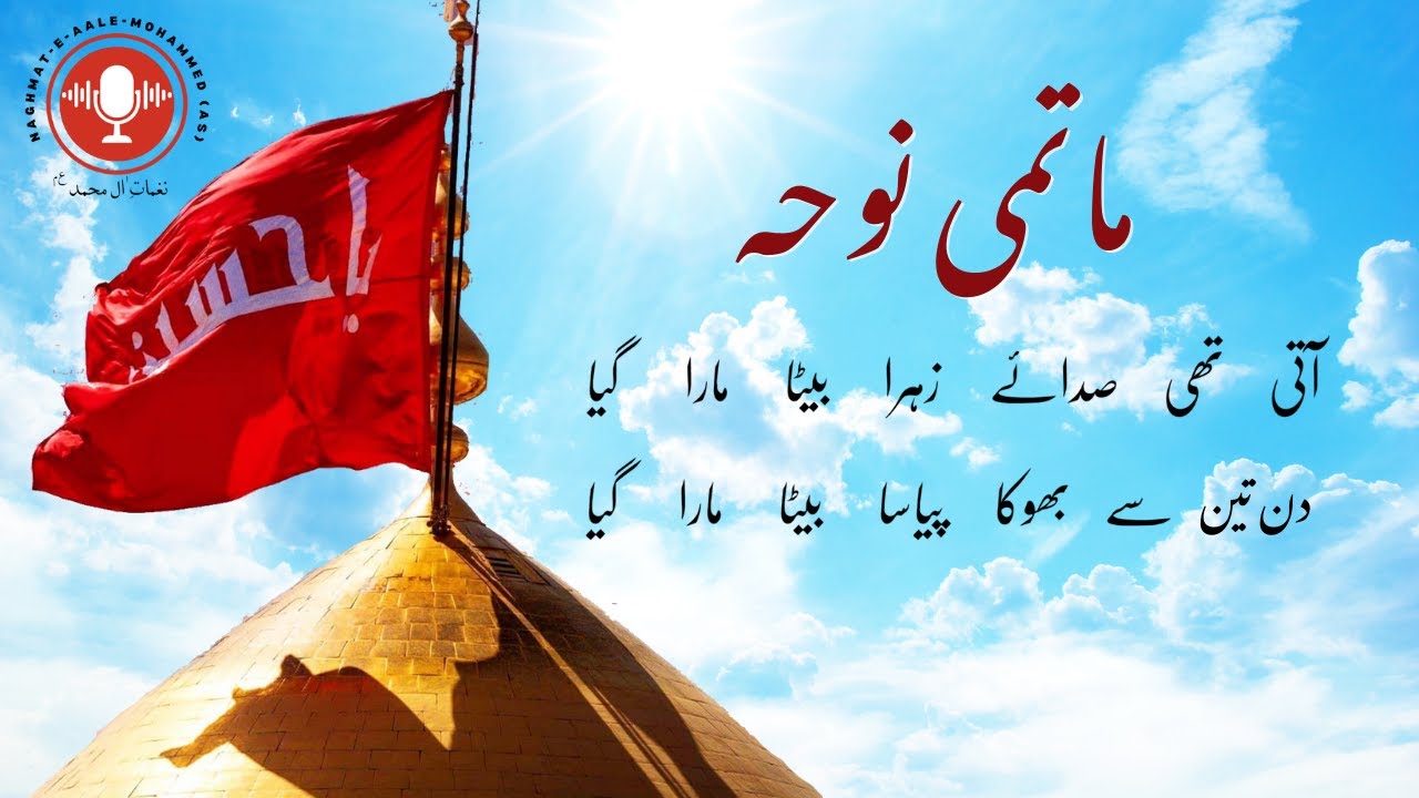Aati Thi Sadaein Zahra Beta Mara Gaya - Matami Noha