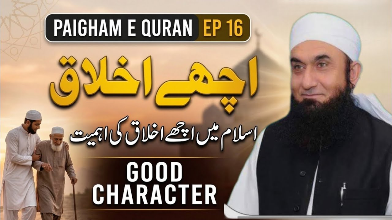 Achay Ikhlaaq Ki Ahmiyat | Islam Mein Good Character Ka Maqam | Paigham e Quran Episode 16