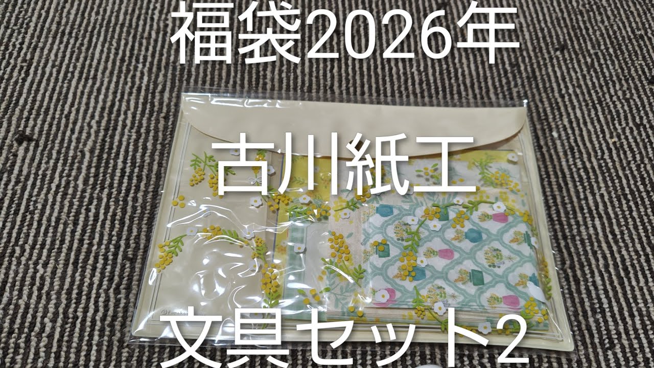 福袋中身大公開　古川紙工2026年ミモザセット　＃JAPAN＃福袋＃文具＃文房具＃かわいい＃癒し＃コレクション