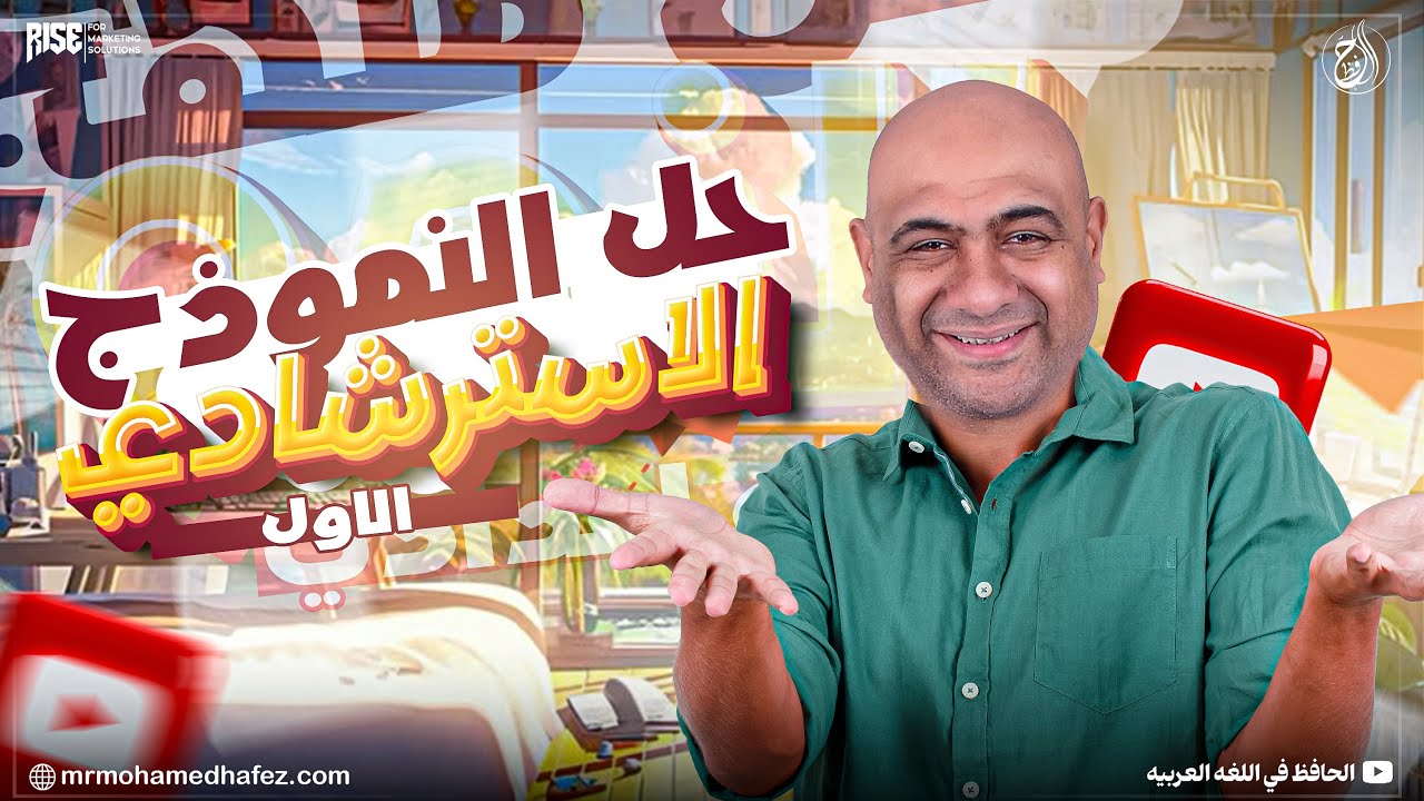 حل النموذج الاسترشادي الاول لغة عربية للصف الثالث الثانوي - مراجعة نهائية عربي تالته ثانوي