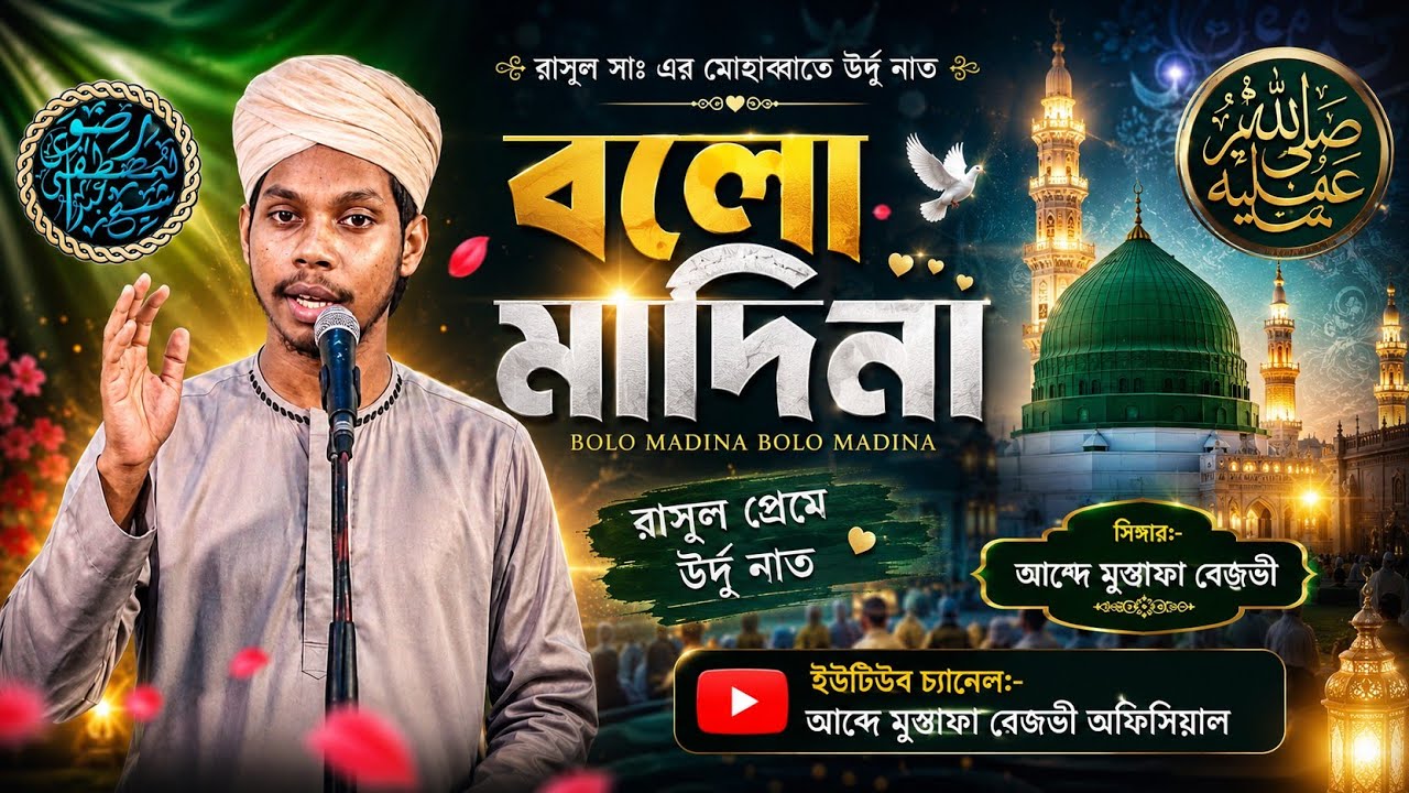 Bolo Madina Madina//Bolo Madina Madina//Naat_E_Mustafa/Abde Mustafa Rezvi#urduviral#naat#viralvideos