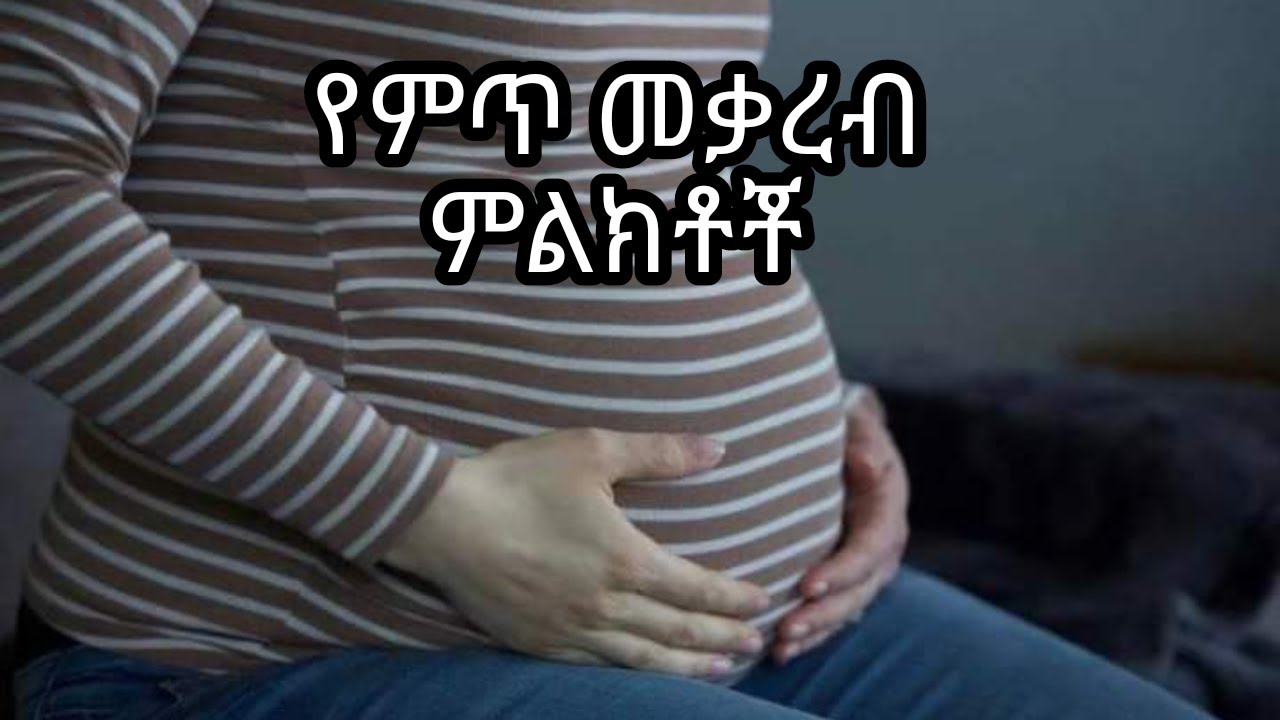 የምጥ መቃረብ ምልክቶቾ/ Labor signs