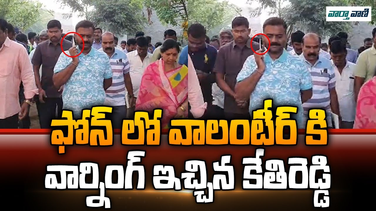 MLA Kethireddy Mass Warning to Volunteer In Phone Call | Vaarthavaani