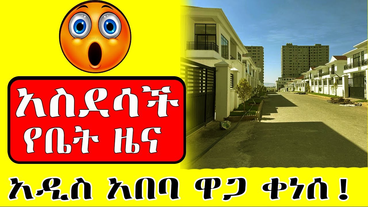 አ-ስ-ደ-ሳ-ች  የቤ-ት ዜ-ና አዲስ አበባ Addis Ababa House Prices in 2025: What&rsquo;s Happening? Nov 26 / 2025