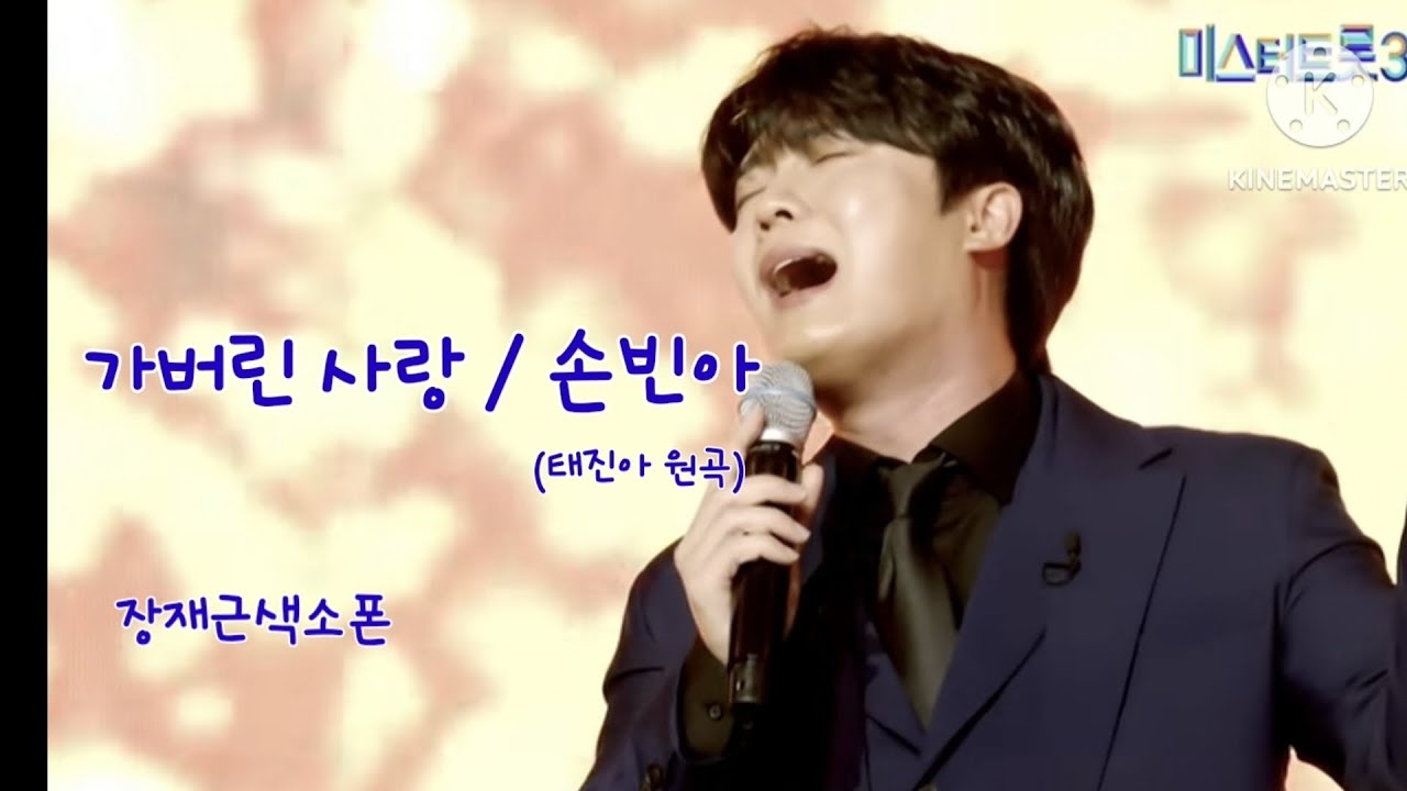 가버린 사랑 )손빈아)장재근색소폰