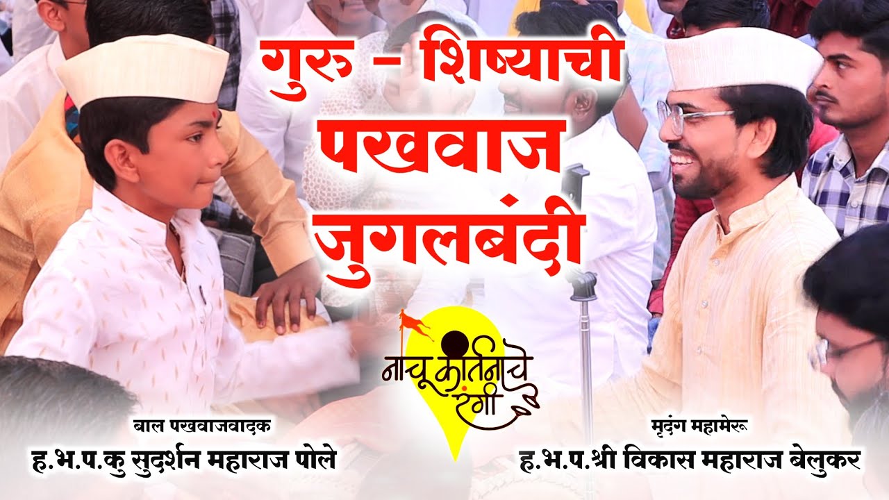 गुरु - शिष्याची जुगलबंदी l विकास महाराज बेलुकर l सुदर्शन महाराज पोले  Vikas Maharaj Belukar Pakhawaj