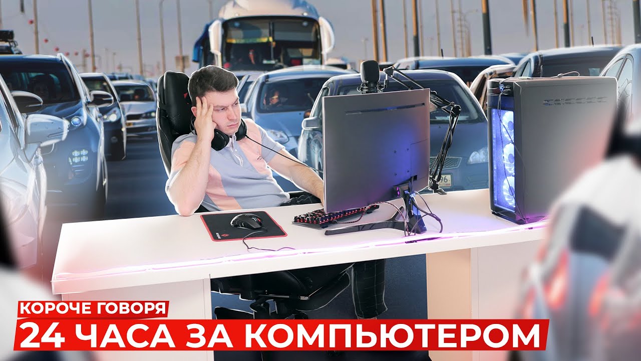 КОРОЧЕ ГОВОРЯ, 24 ЧАСА ЗА КОМПЬЮТЕРОМ