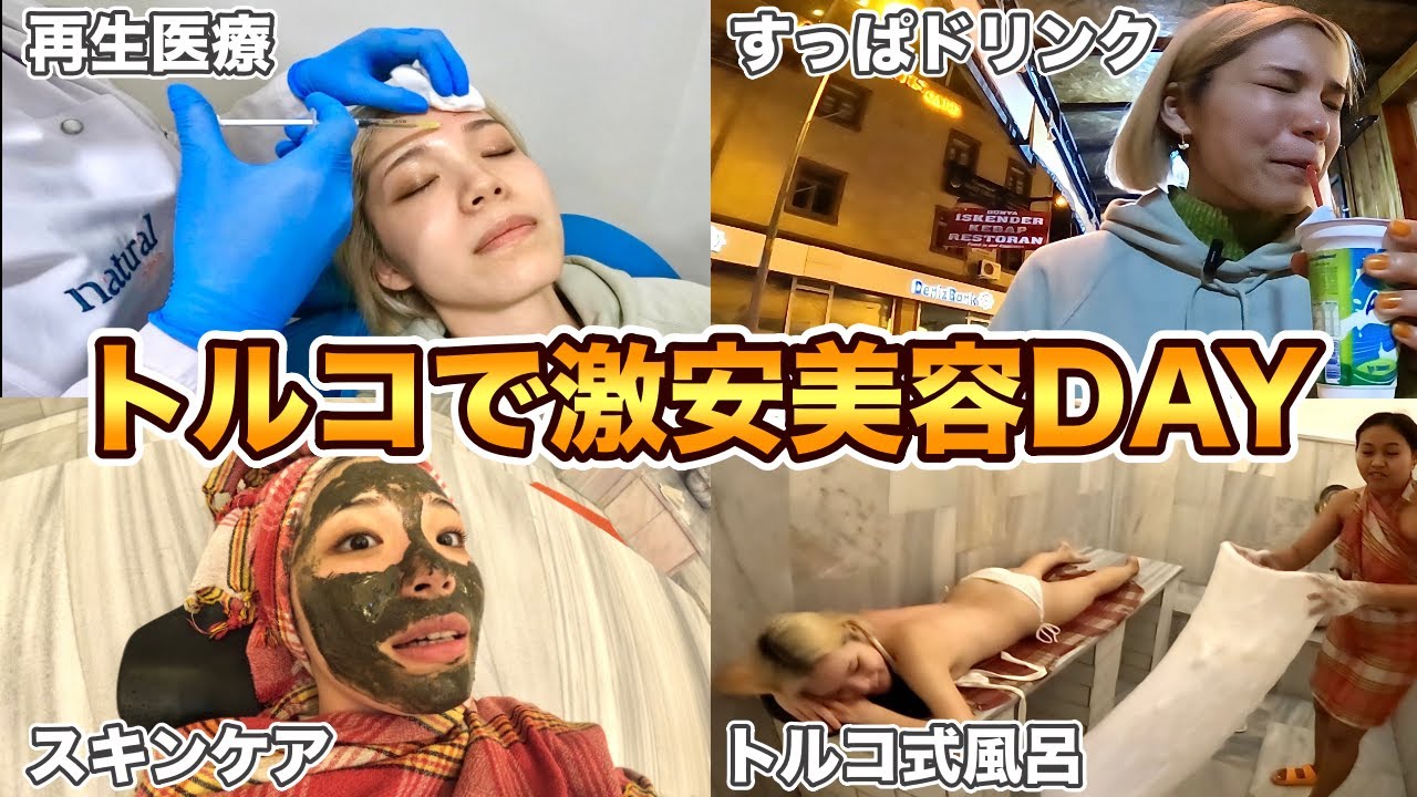 【トルコ】美容先進国で1日美容DAY作ったら肌がゆで卵になった🥚✨