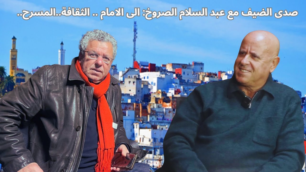 صدى الضيف: مع عبد السلام الصروخ النشأة المدينة القديمة ازمة اليسار المشاركة في الانتخابات