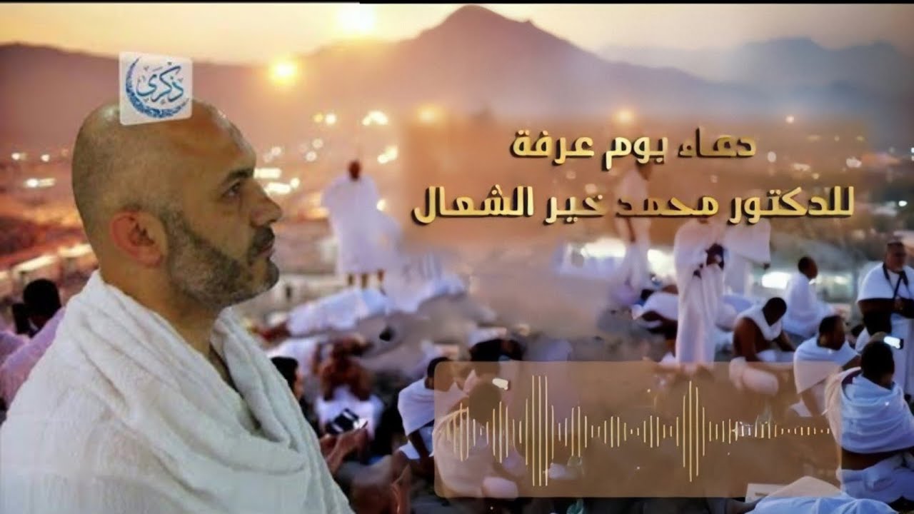 دعاء يوم عرفة بصوت الشيخ  الطبيب محمد خير الشعال