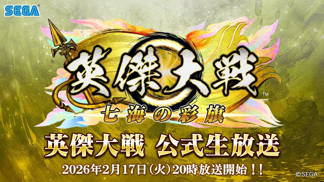 「英傑大戦 公式生放送」2026年2月