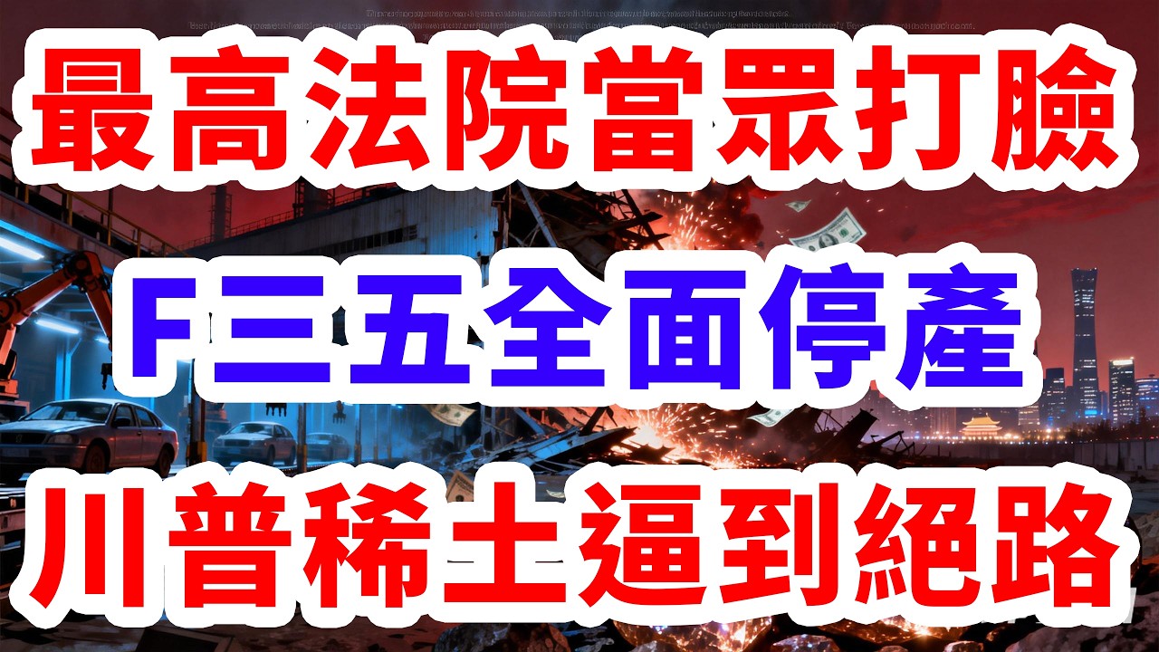最高法院當眾打臉。F三五全面停產。川普被稀土逼到絕路