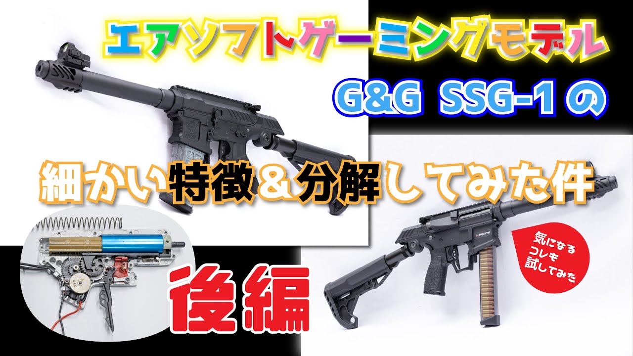 【G&G SSG-1】レビュー第三弾！ ついに分解！！従来シリーズとの違いは？コスパがいいワケとは？徹底解剖してみた！