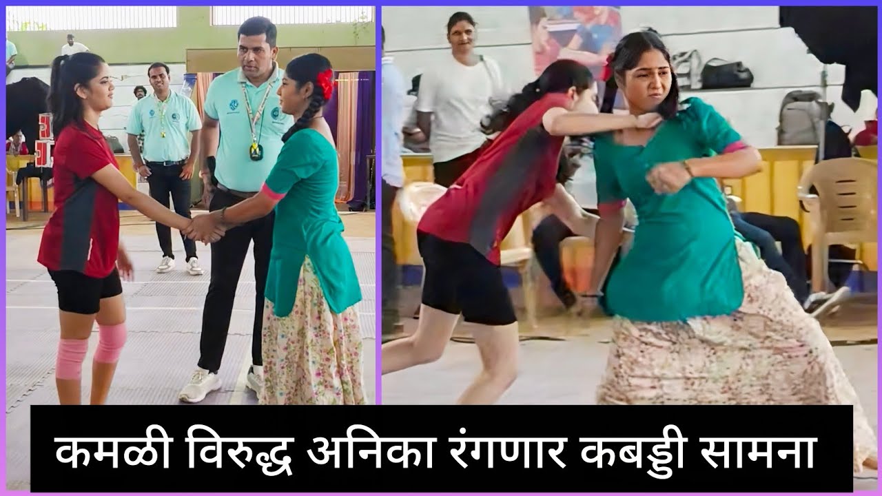 #bts कबड्डी सामन्यात कोण जिंकणार कमळी कि अनिका? #zeemarathi #kamli #viralvideo #kabaddi #sports #yt 
