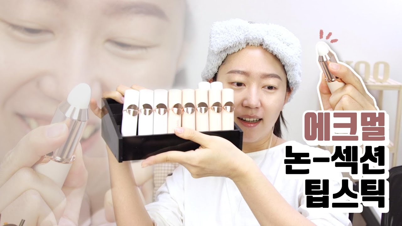 에크멀 논-섹션 팁스틱ㅣ전색상 발색리뷰