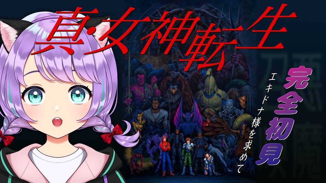 【真・女神転生】TOKYO DESTINY LAND探索💃🪩エキドナ様に会えますか？# 16【#新人VTuber / #ルリホア】