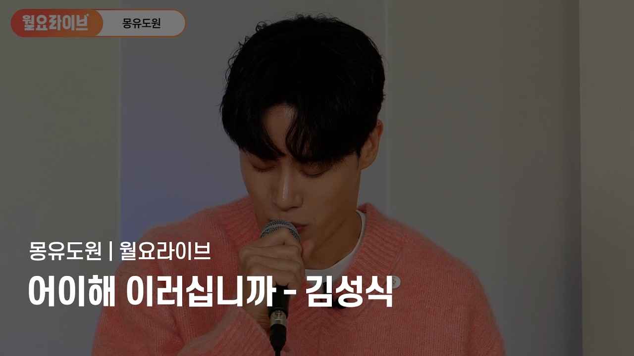 [월요라이브] 김성식 〈어이해 이러십니까〉 넘버 풀버전 | 뮤지컬 몽유도원