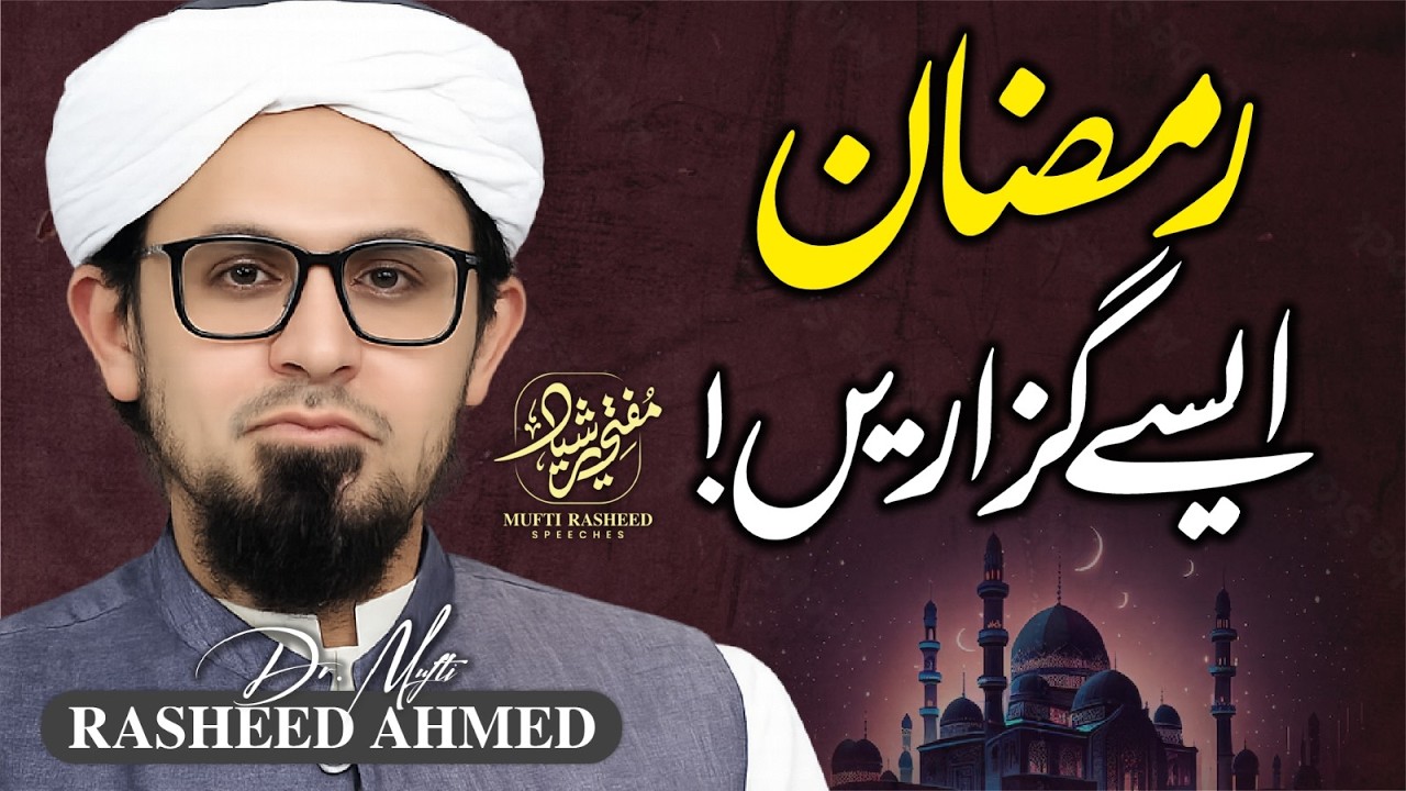 Ramzan Aese Guzarein! | Ramzan 2026 | Must Watch! | Mufti Rasheed Official.