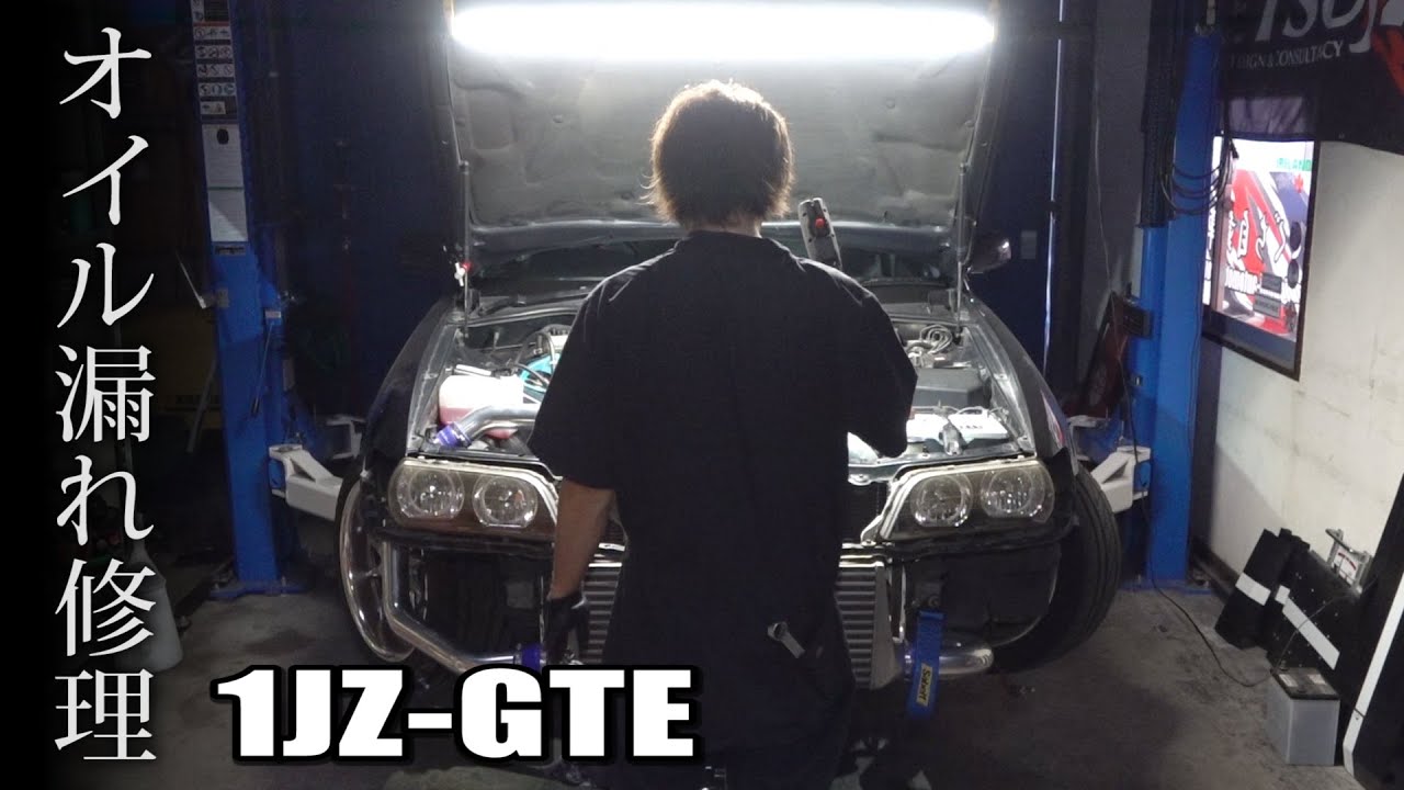 【プロ整備】20年前のターボ車のオイル漏れを修理する　JZX100 1JZ 2JZ