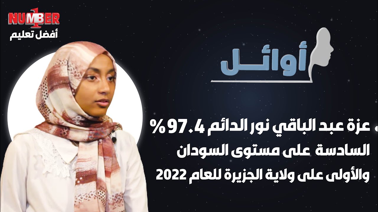 أوائل | عزة عبدالباقي نور الدائم 97.4%