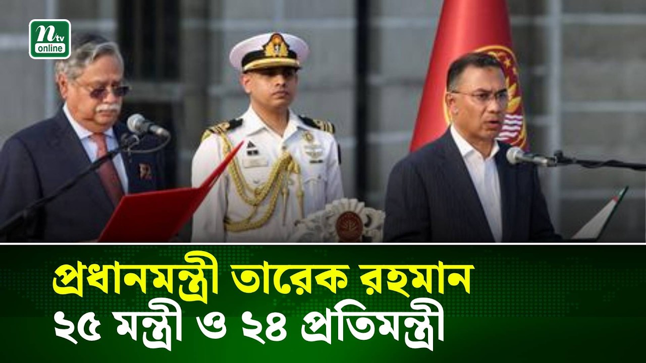 প্রধানমন্ত্রী তারেক রহমানের নেতৃত্বে নতুন সরকারের যাত্রা শুরু | Tarique Rahman | NTV News