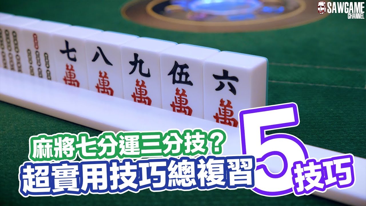 [麻將教學] 麻將七分運三分技！？超實用5技巧總複習