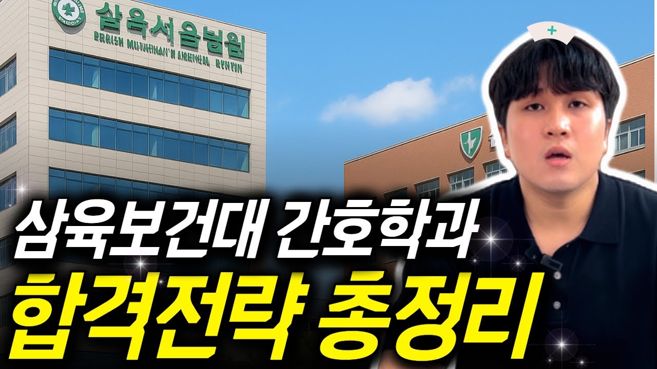삼육보건대 간호학과 대졸자전형｜지원조건·경쟁률·합격 전략 총정리 | 두 학기 만에 준비 가능