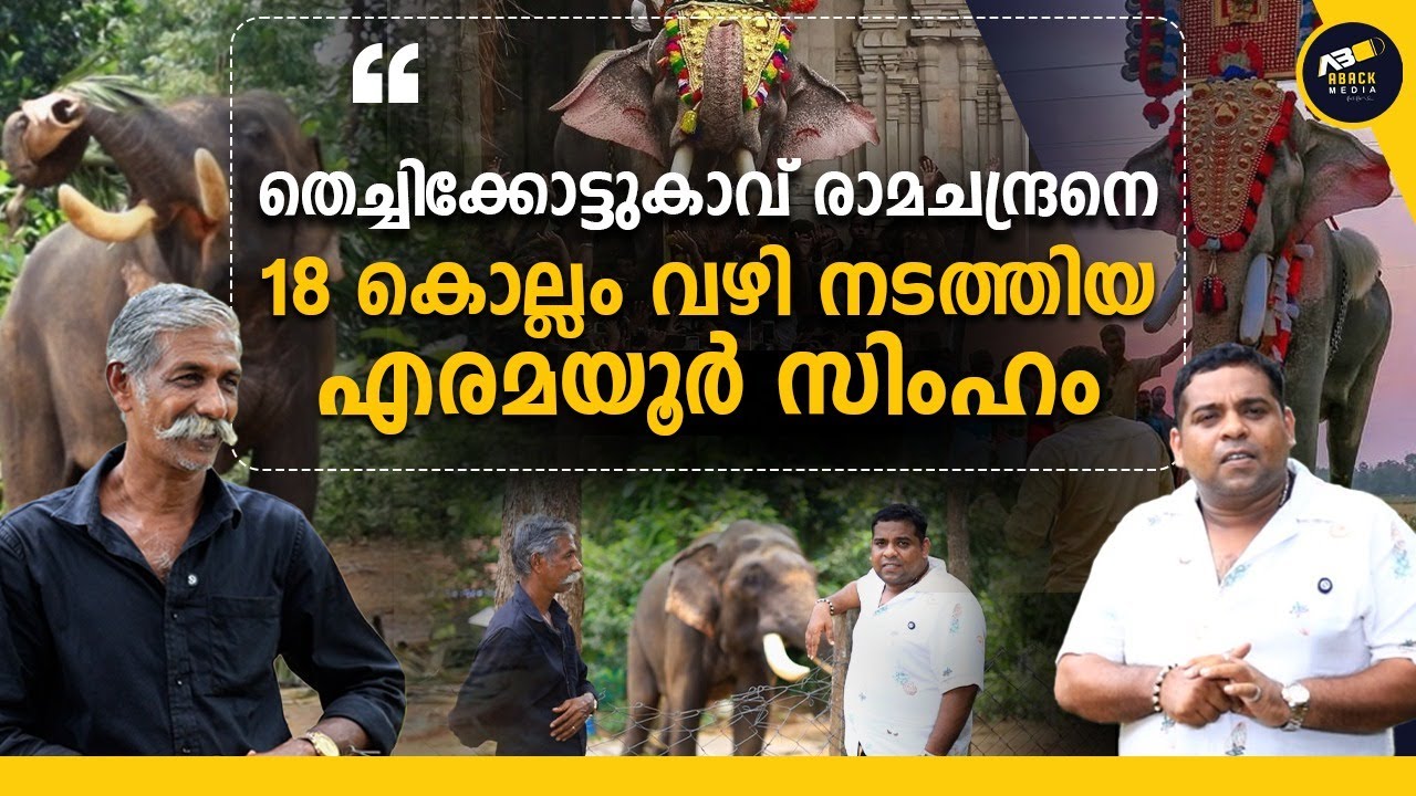 രാമനും പാർഥനും മണിയാശനും. ..പിന്നെ ഇച്ചിരി ആന കാര്യവും | THECHIKOTTUKAVU RAMACHANDRAN UNTOLD STORIES